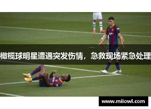 橄榄球明星遭遇突发伤情，急救现场紧急处理