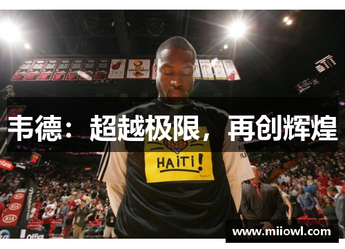 韦德：超越极限，再创辉煌
